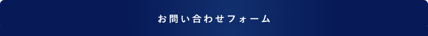 お問い合わせフォーム