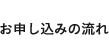 お申し込みの流れ