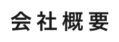 会社概要