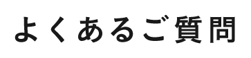 よくあるご質問