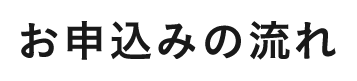 お申込みの流れ