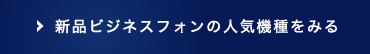 新品ビジネスフォンの人気機種を見る