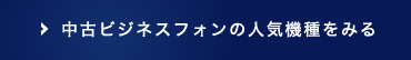 中古ビジネスフォンの人気機種を見る