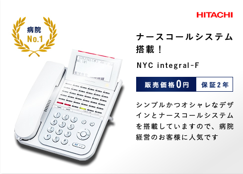 ナースコールシステム搭載！ NYC integral-F