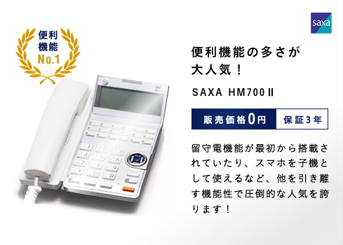 便利機能の多さが大人気！ SAXA HM700II