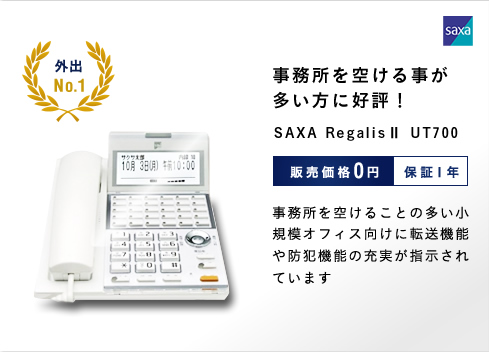 事務所を空ける事が多い方に好評！ SAXA RegalisII UT700