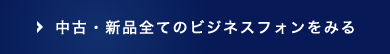 中古・新品全てのビジネスフォンをみる